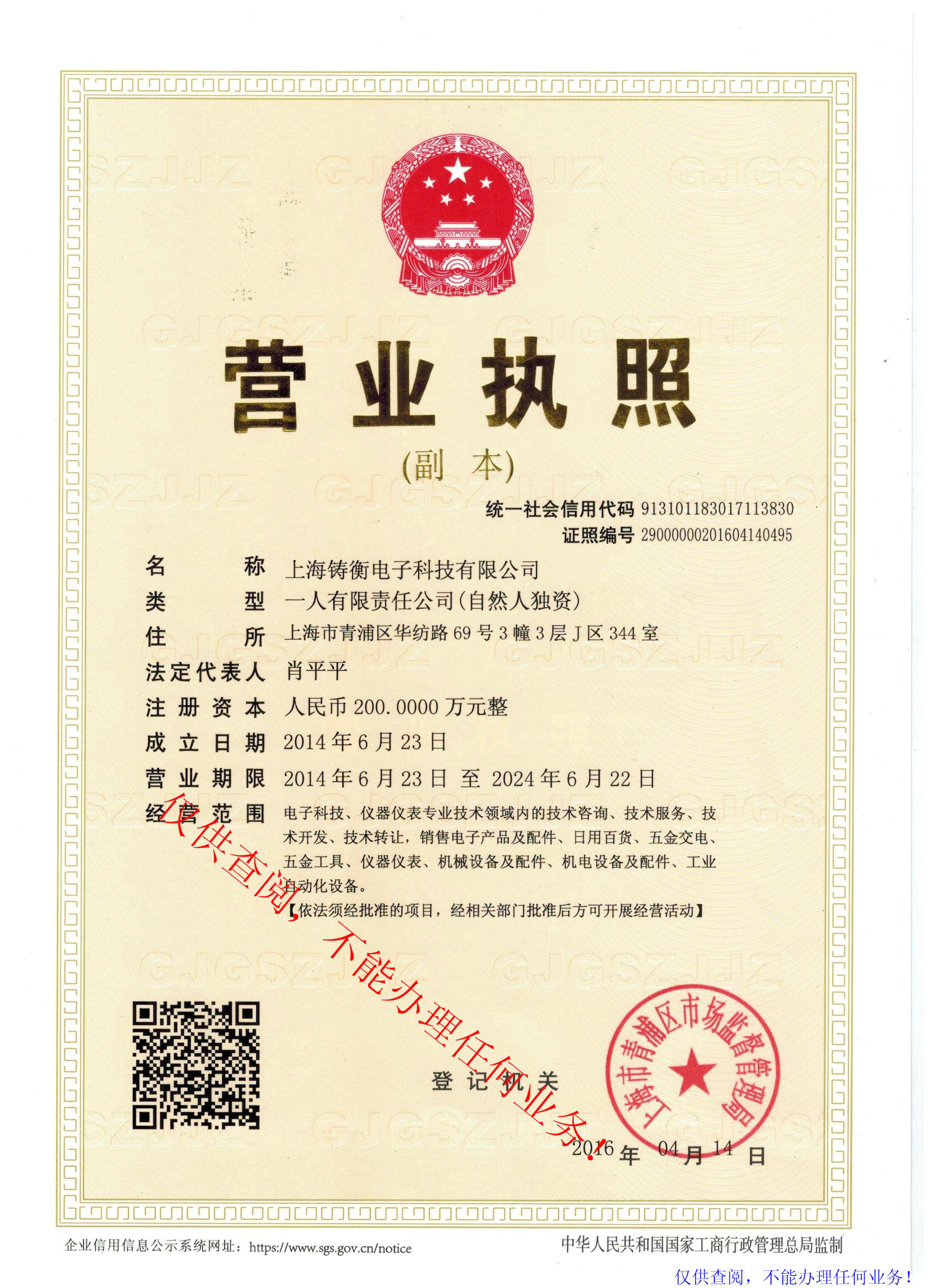 上海铸衡电子科技有限公司营业执照
